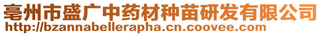 亳州市盛廣中藥材種苗研發(fā)有限公司