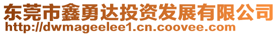 東莞市鑫勇達投資發(fā)展有限公司