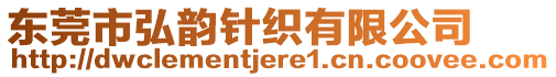 東莞市弘韻針織有限公司