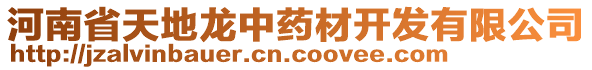 河南省天地龍中藥材開發(fā)有限公司