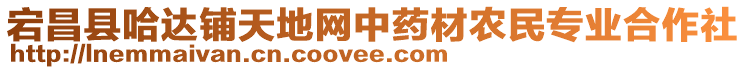 宕昌縣哈達(dá)鋪天地網(wǎng)中藥材農(nóng)民專業(yè)合作社