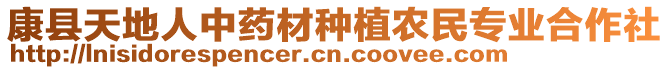 康縣天地人中藥材種植農(nóng)民專業(yè)合作社