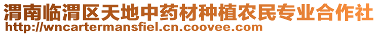 渭南臨渭區(qū)天地中藥材種植農(nóng)民專業(yè)合作社