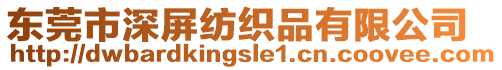 東莞市深屏紡織品有限公司