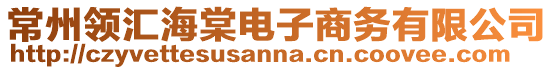 常州領(lǐng)匯海棠電子商務(wù)有限公司