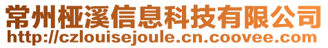 常州椏溪信息科技有限公司