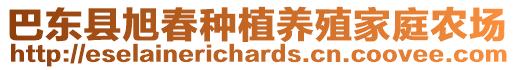 巴東縣旭春種植養(yǎng)殖家庭農(nóng)場