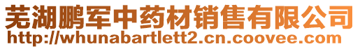 蕪湖鵬軍中藥材銷售有限公司