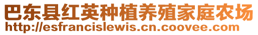 巴東縣紅英種植養(yǎng)殖家庭農(nóng)場(chǎng)