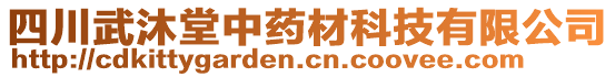 四川武沐堂中藥材科技有限公司