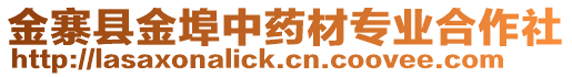 金寨縣金埠中藥材專業(yè)合作社