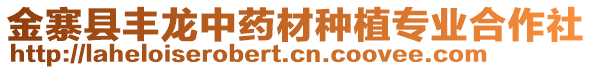 金寨縣豐龍中藥材種植專業(yè)合作社