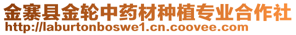 金寨縣金輪中藥材種植專業(yè)合作社