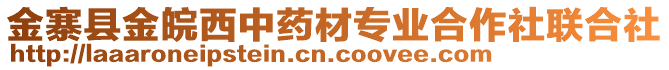 金寨縣金皖西中藥材專業(yè)合作社聯(lián)合社