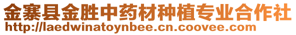 金寨縣金勝中藥材種植專業(yè)合作社