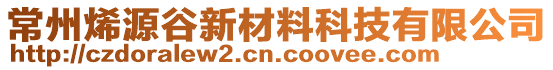 常州烯源谷新材料科技有限公司