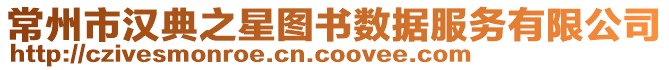 常州市漢典之星圖書(shū)數(shù)據(jù)服務(wù)有限公司