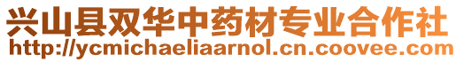 興山縣雙華中藥材專業(yè)合作社