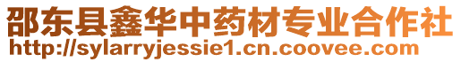 邵東縣鑫華中藥材專業(yè)合作社