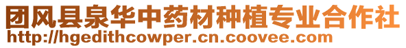 團(tuán)風(fēng)縣泉華中藥材種植專業(yè)合作社