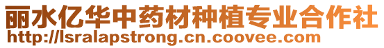 麗水億華中藥材種植專業(yè)合作社