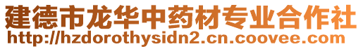 建德市龍華中藥材專(zhuān)業(yè)合作社