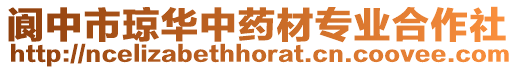 閬中市瓊?cè)A中藥材專業(yè)合作社