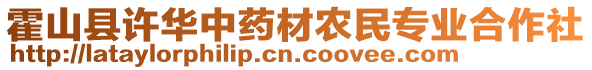 霍山縣許華中藥材農(nóng)民專業(yè)合作社