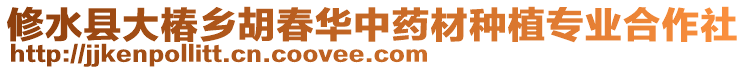 修水縣大椿鄉(xiāng)胡春華中藥材種植專業(yè)合作社