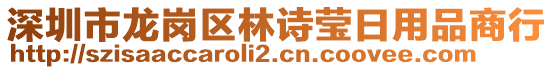 深圳市龍崗區(qū)林詩瑩日用品商行