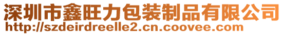 深圳市鑫旺力包裝制品有限公司