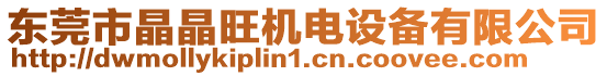 東莞市晶晶旺機(jī)電設(shè)備有限公司