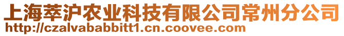 上海萃滬農(nóng)業(yè)科技有限公司常州分公司