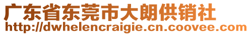 廣東省東莞市大朗供銷社