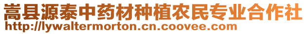 嵩縣源泰中藥材種植農(nóng)民專業(yè)合作社