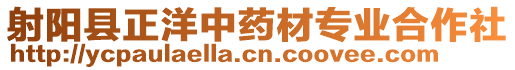 射陽縣正洋中藥材專業(yè)合作社