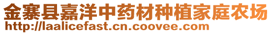 金寨縣嘉洋中藥材種植家庭農(nóng)場