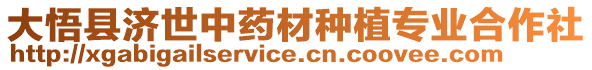 大悟縣濟世中藥材種植專業(yè)合作社