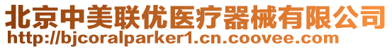 北京中美聯(lián)優(yōu)醫(yī)療器械有限公司