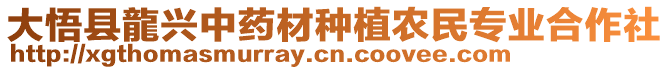 大悟縣龍興中藥材種植農(nóng)民專業(yè)合作社