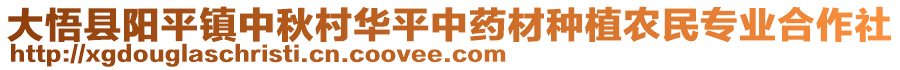 大悟縣陽平鎮(zhèn)中秋村華平中藥材種植農(nóng)民專業(yè)合作社