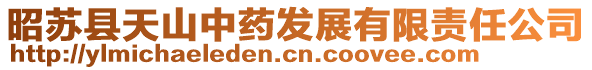 昭蘇縣天山中藥發(fā)展有限責(zé)任公司
