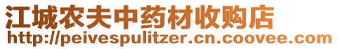 江城農(nóng)夫中藥材收購店