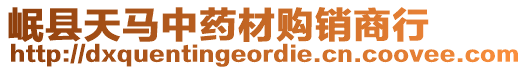 岷縣天馬中藥材購(gòu)銷商行