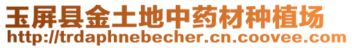 玉屏縣金土地中藥材種植場