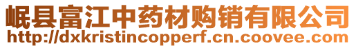 岷縣富江中藥材購(gòu)銷(xiāo)有限公司