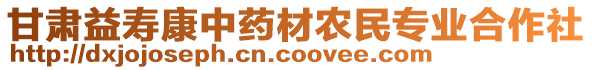 甘肅益壽康中藥材農(nóng)民專業(yè)合作社