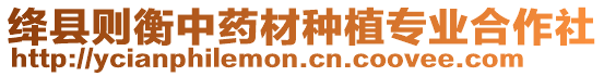 絳縣則衡中藥材種植專業(yè)合作社