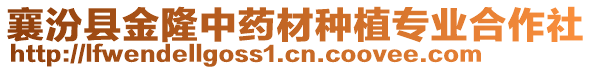 襄汾縣金隆中藥材種植專業(yè)合作社