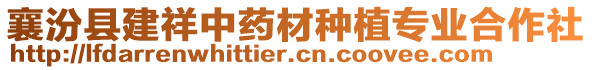 襄汾縣建祥中藥材種植專業(yè)合作社